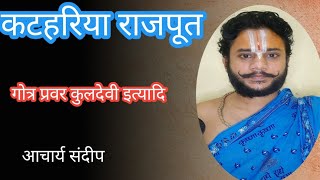 कटहरिया राजपूत | क्षत्रिय वंशावली| ठाकुर वंशावली| katahariya rajput| kuldevi Rajput|