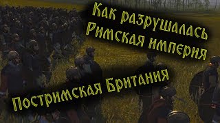 Падение Римской Британии. Первые англо-саксонские королевства