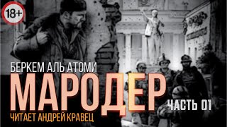 Беркем Аль Атоми "Мародер". Часть 01