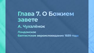 Глава 7. О Божием завете