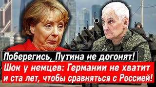 Поберегись, Путина не догонят! Шок: Германии не хватит и ста лет, чтобы сравняться с Россией!