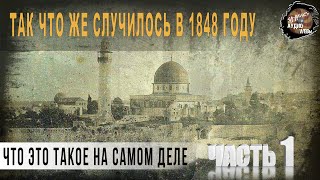 594,Так что же случилось в 1848 году   Когда умирали античность со средневековьем Ч1 SKUNK 69