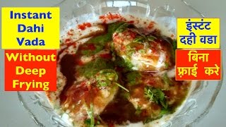 No Fry Dahi Vada | Dahi Bhalla without deep frying | दही वडा | दही भल्ला