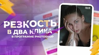 Как быстро добавить резкость в photoshop?