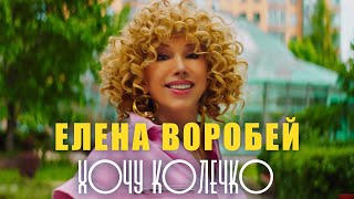 Елена Воробей – Хочу колечко (Official Video, 2024)