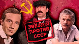 Ненависть к советскому режиму | Кикабидзе, Волонтир, Видов, Козаков, Крамаров | Звёзды против СССР