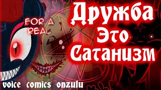 Дружба - Это Сатанизм