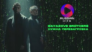 Gayazov Brother - Нужна Перезагрузка | Official Video 2023