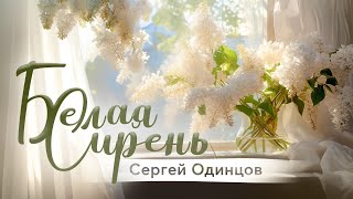 Сергей Одинцов - Белая Сирень