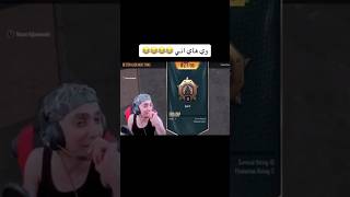 خر`ب لشته فاضحناا😂😂🤣#لايك #اشتراك #بلانة #بلانه_كيمنك #ببجي #ببجيpubg #pubgmobile #pubgmobile#عبسي