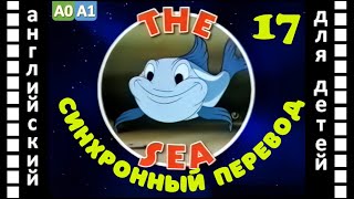 Magic English 17 - The Sea (HD) | Английский для детей и взрослых