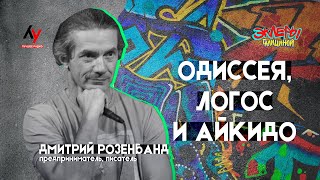 Дмитрий Розенбанд. Одиссея, Логос и Айкидо