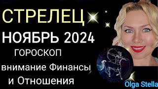 ♐️СТРЕЛЕЦ НОЯБРЬ Жизнь не будет прежней.ГОРОСКОП НА НОЯБРЬ 2024/ПОЛНОЛУНИЕ и НОВОЛУНИЕ в НОЯБРЕ 2024