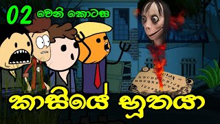 කාසියේ භූතයා 02 වෙනි කොටස || Kasiye Buthaya || Sinhala Dubbed Ghost Cartoon