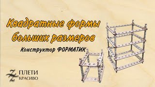 Конструктор ФОРМАТИК. Большие квадратные формы.