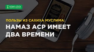 Намаз аср имеет два времени. Пользы из Сахиха Муслима. Абу Яхья Крымский