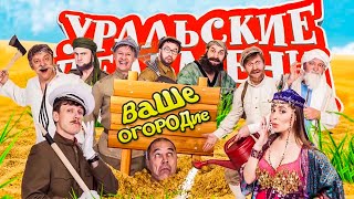 Ваше огородие | Уральские Пельмени 2016