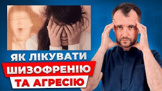 Шизофренія та агресія: Причини та алгоритм допомоги.