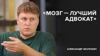 Александр Незлобин: «Мозг — лучший адвокат» // «Cкажи Гордеевой»