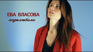 Ева Власова - Недолюбили (official video) ПРЕМЬЕРА!