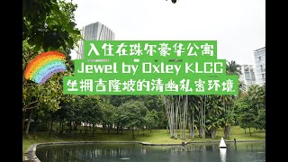 珠尔豪华公寓（Jewel by Oxley KLCC） 坐拥吉隆坡的清幽私密环境