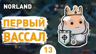 ПЕРВЫЙ ВАССАЛ! - #13 ПРОХОЖДЕНИЕ NORLAND