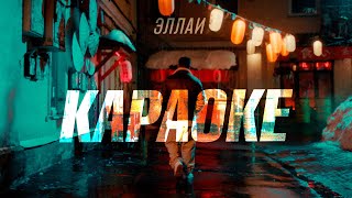 Эллаи - Караоке