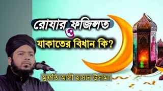 রমজানের রোজা ও যাকাত এর বিধান কি? শায়েখ আলী হাসান উসামা ওয়াজ || shaikh ali hasan osama