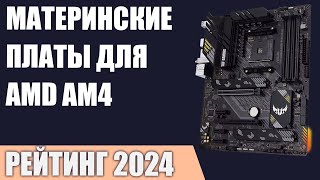 ТОП—7. Лучшие материнские платы для AMD AM4 [B550, X570, A520]. Рейтинг 2024 года!