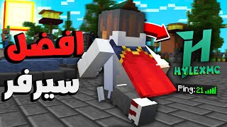 تجربه افضل سيرفر ماين كرافت عربي - مكركه و اصليه HylexMC