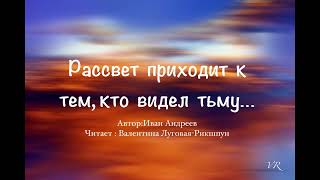 *Рассвет приходит к тем, кто видел тьму*Иван Андреев/Мудрый стих!