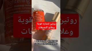 روتين لنضارة قوية وعلاج التصبغات sesderma