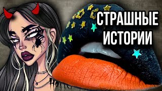 Новые страшные истории + макияж | Даша Рокс