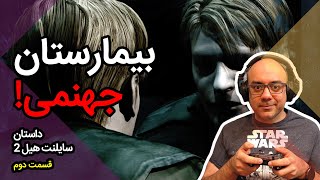 Silent Hill 2 - Ep2 واکترو و داستان کامل سایلنت هیل 2 (قسمت دوم)