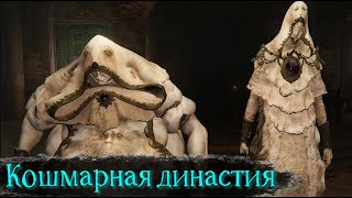 Кошмарная династия