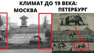 До 19 века зимы не было ? 15 фактов теплого климата до 19 века в одном видео