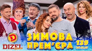 ДИЗЕЛЬ ШОУ 2023 🇺🇦 ПРЕМ'ЄРА 🇺🇦 ВИПУСК 139 на підтримку ЗСУ ⭐ Гумор ICTV від 29.12.2023