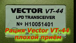 Рация Vector VT-44.Рация Vector VT-44 плохой приём.