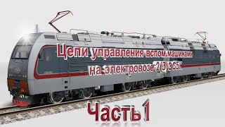 Цепи управления ВМ на Ермаке 1 часть