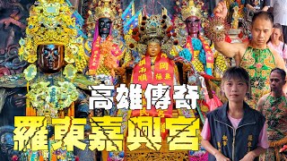 宜蘭明星舘就是狂•北方田都府•重量級廟宇接駕•頂級裝備神尊•乩童操五寶不手軟【宜蘭羅東嘉興宮田都元帥前往北方田都府會香敦誼大典】