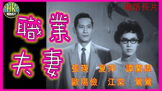 《粵語長片》職業夫妻 (1962)｜張瑛｜夏萍｜譚蘭卿｜歐陽儉｜江棠｜鶯鶯｜導演：江棠｜香港電影｜香港粵語電影｜粵語中字 #喜劇 #comedy