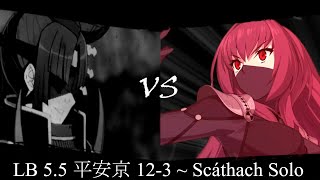 [FGO]  LB 5.5 12-3 Scathach Solo |  第2部5.5章  第12幕進行度3  スカサハ単騎