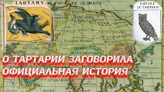 О Тартарии заговорила официальная история.