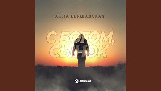 С Богом, сынок!