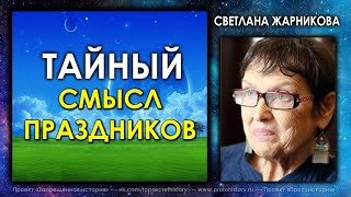 Тайный смысл праздников / Светлана Жарникова