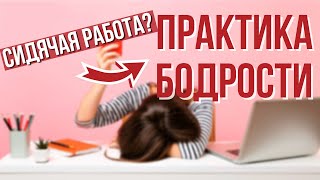 Как быстро восстановить энергию? Практики для повышения энергии. Тибетский Самомассаж.