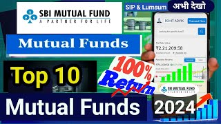 सबसे ज्यादा रिटर्न देने वाले mutual funds 2024 | best mutual funds in sbi | top 10 mutual funds sbi