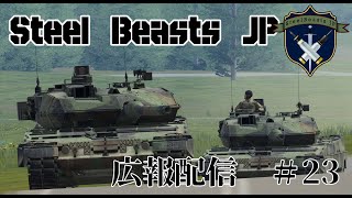 【Steel Beasts】Steel Beasts JP 広報配信【#23】