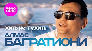 Алмас Багратиони - Жить не тужить (Official Video, 2024) @MELOMAN-HIT