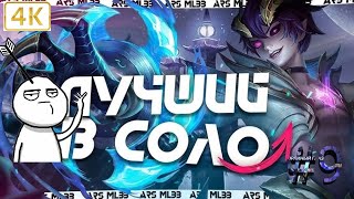 ТОП 1 МИРА ДАРИУС ПОКАЗЫВАЕТ ФАНТАСТИЧЕСКУЮ ИГРУ / MOBILE LEGENDS 4К #9